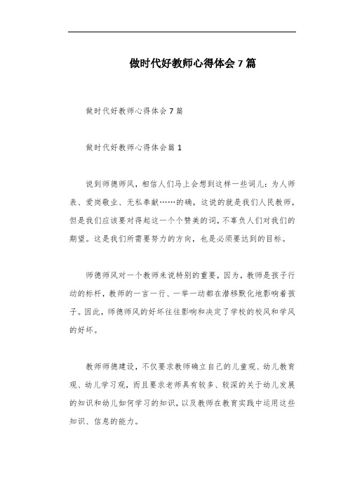 做时代好教师心得体会7篇