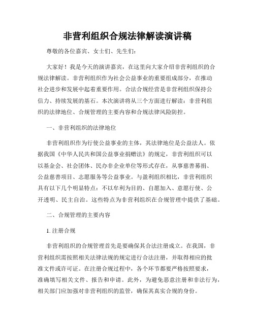 非营利组织合规法律解读演讲稿