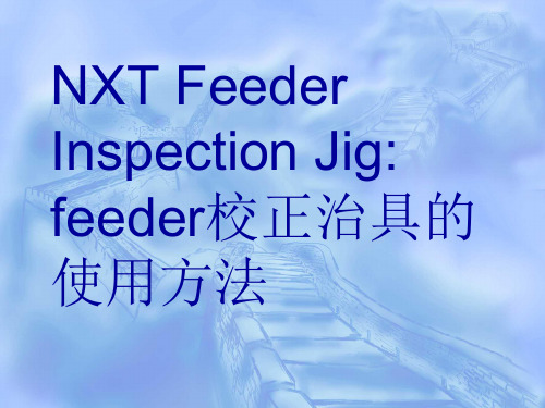 【精品】Feedercheck使用方法