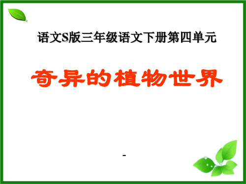 202X语文S版语文三下《奇异的植物世界》ppt课件4