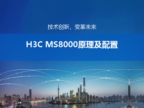 H3C MS8000原理及配置