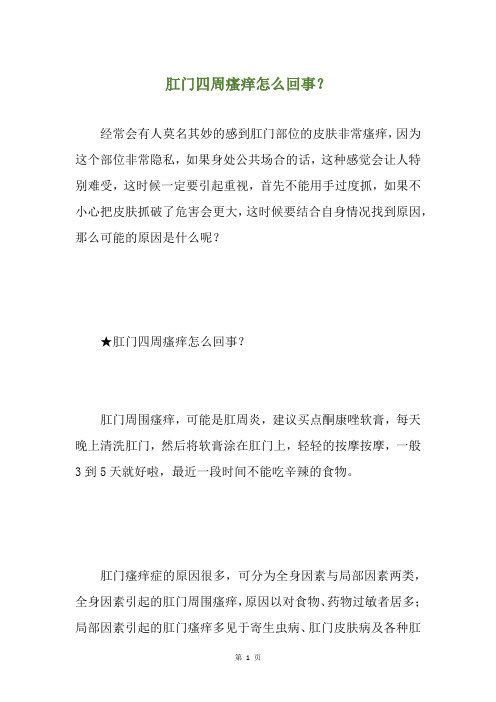 肛门四周瘙痒怎么回事?