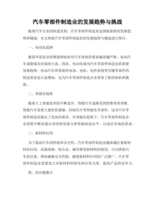 汽车零部件制造业的发展趋势与挑战