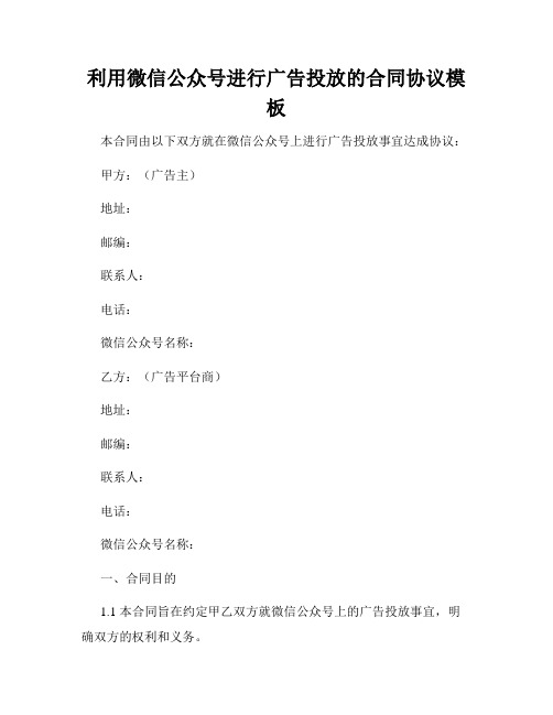 利用微信公众号进行广告投放的合同协议模板