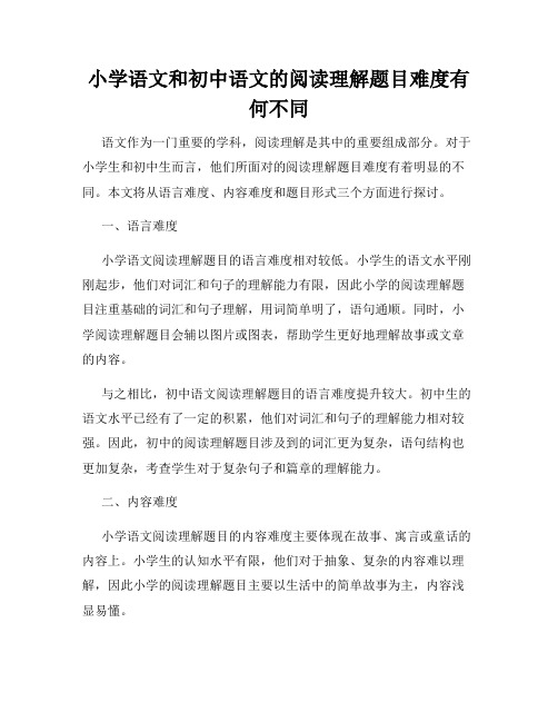 小学语文和初中语文的阅读理解题目难度有何不同