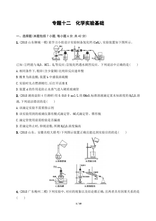 高中化学二轮复习 专题十二 化学实验基础(可编辑word)