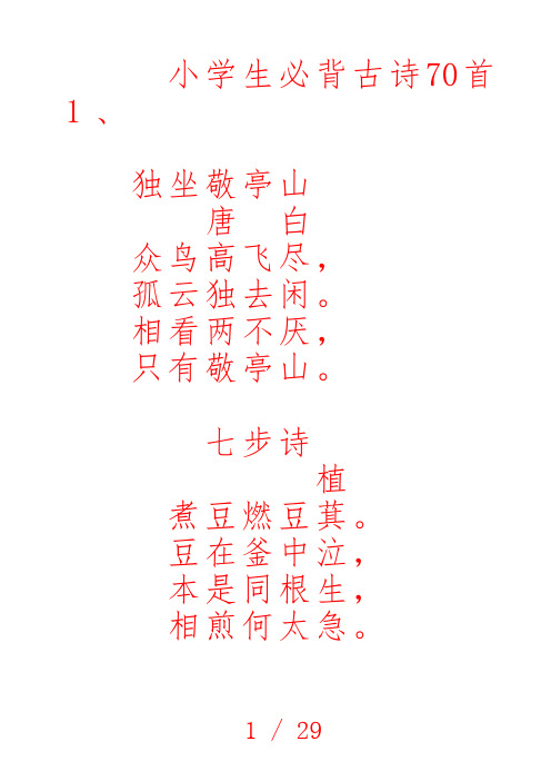 小学生必背古诗70首字帖(楷书)