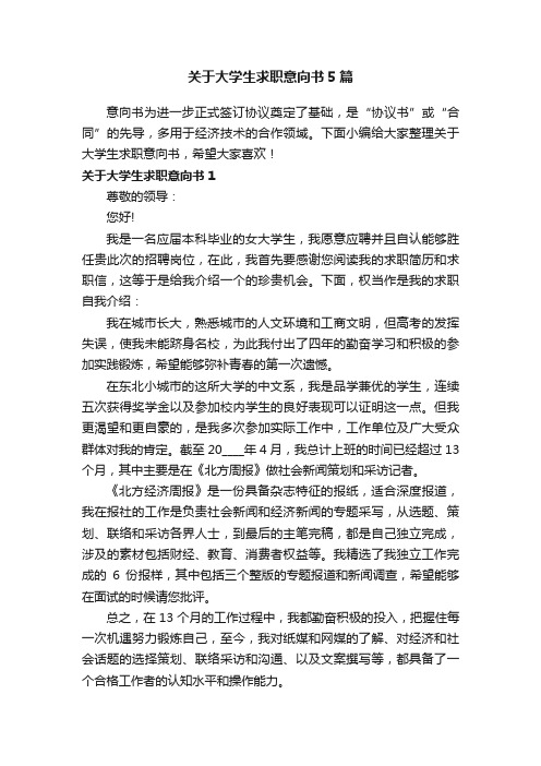 关于大学生求职意向书5篇