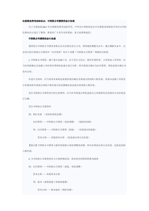 注册税务师考试知识点：可转换公司债券的会计处理