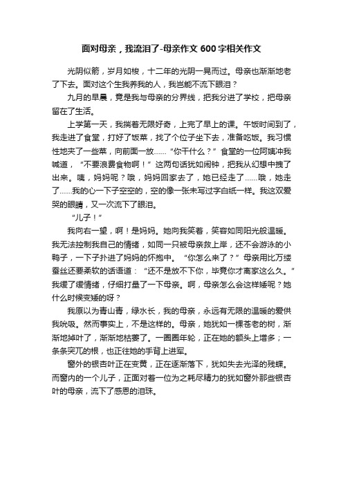 面对母亲，我流泪了-母亲作文600字相关作文