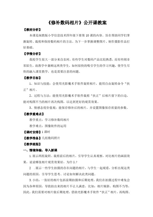 修补数码相片 公开课优秀教案 闽教版新版