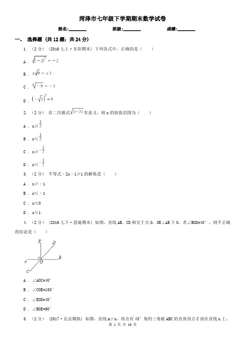 菏泽市七年级下学期期末数学试卷