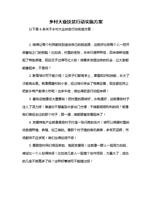 乡村大业扶贫行动实施方案