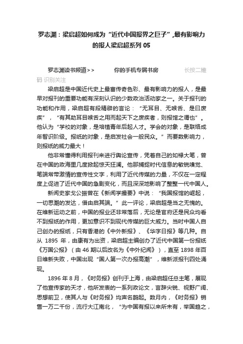 罗志渊：梁启超如何成为“近代中国报界之巨子”,最有影响力的报人梁启超系列05