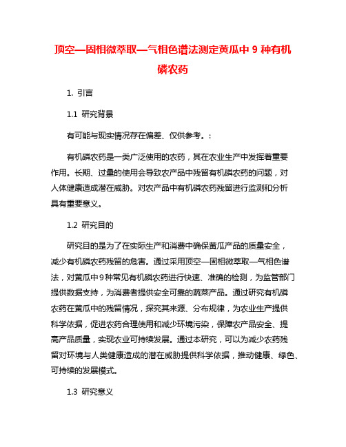 顶空—固相微萃取—气相色谱法测定黄瓜中9种有机磷农药