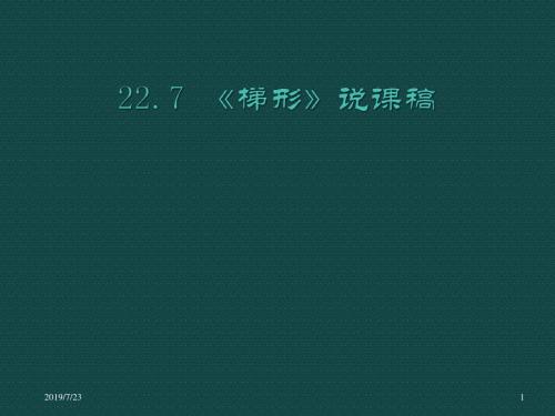 数学：冀教版八年级下22.7《梯形》(课件3)