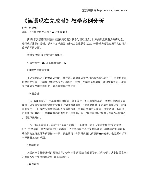 《德语现在完成时》教学案例分析