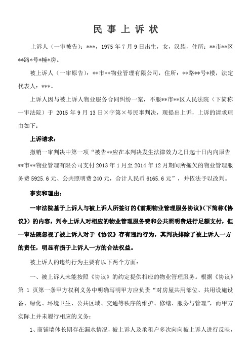 物业纠纷民事上诉状