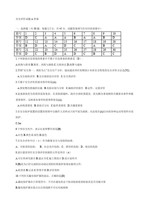 安全评价试题A答案