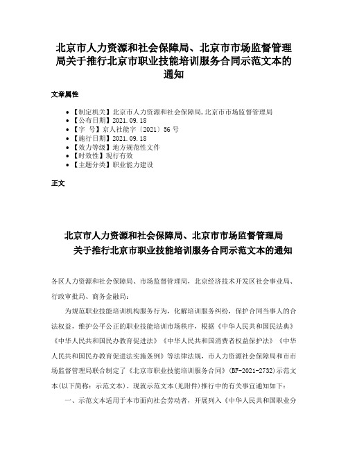 北京市人力资源和社会保障局、北京市市场监督管理局关于推行北京市职业技能培训服务合同示范文本的通知