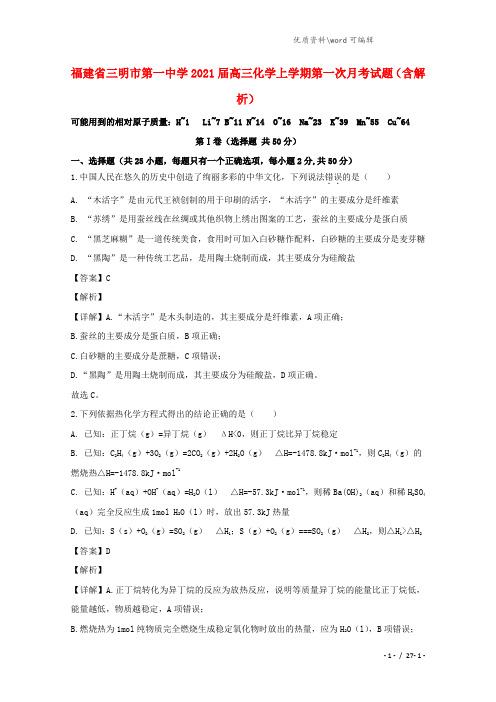 福建省三明市第一中学2021届高三化学上学期第一次月考试题(含解析).doc