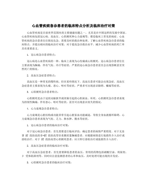 心血管疾病急诊患者的临床特点分析及临床治疗对策