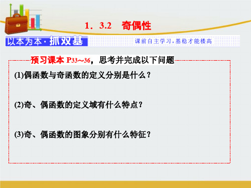 【精编】高中数学第一章集合与函数概念1.3函数的基本性质1.3.2奇偶性课件新人教A版必修1-精心整理