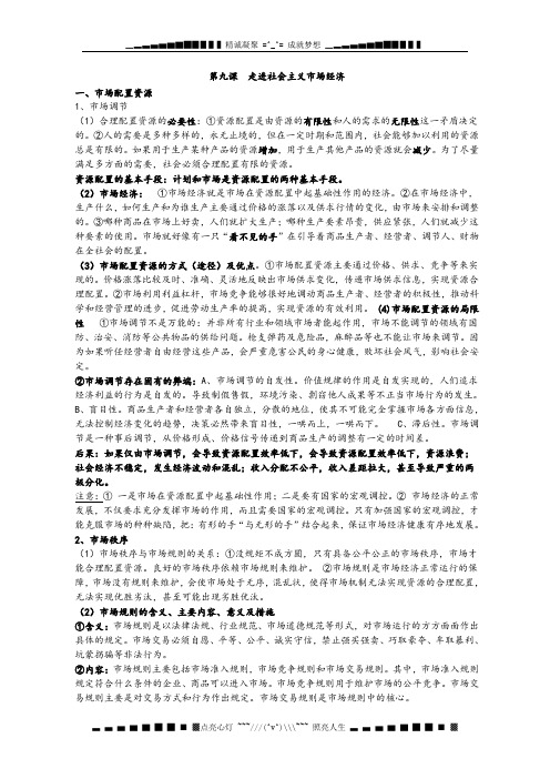 高三政治一轮复习讲义：第九课《走进社会主义市场经济》(新人教必修1)