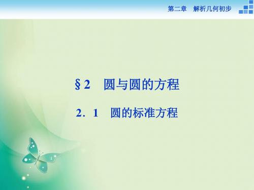 2019-2018-2019数学北师大版必修2课件：第二章2.1圆的标准方程 (35张)-文档资料