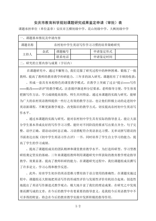 安庆市教育科学规划课题研究成果鉴定申请(审批)表