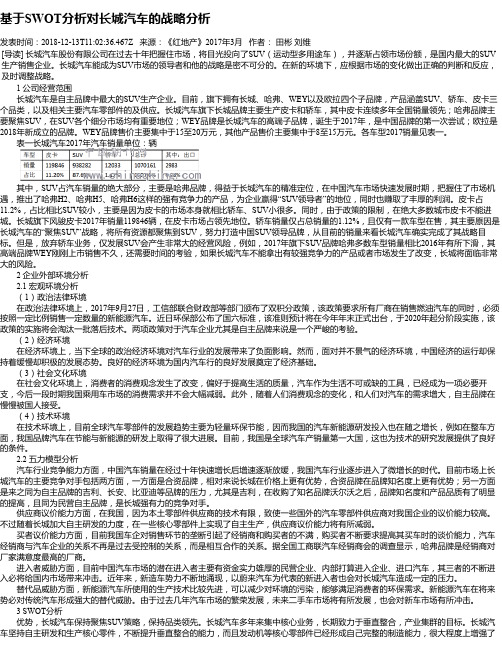 基于SWOT分析对长城汽车的战略分析