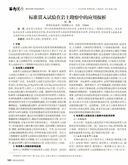 标准贯入试验在岩土勘察中的应用探析