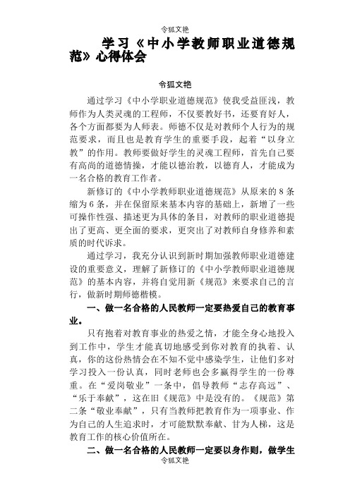 学习《中小学职业道德规范》心得体会之令狐文艳创作