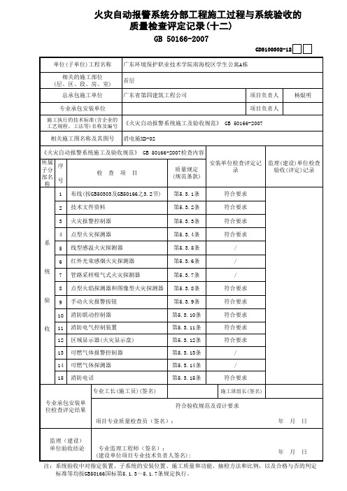 火灾自动报警系统分部工程施工过程与系统验收的质量检查评定记录