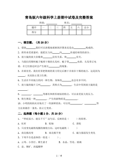 青岛版六年级科学上册期中试卷及完整答案