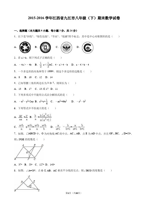 江西省九江市2015-2016学年八年级(下)期末数学试卷(解析版)