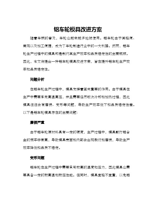 铝车轮模具改进方案