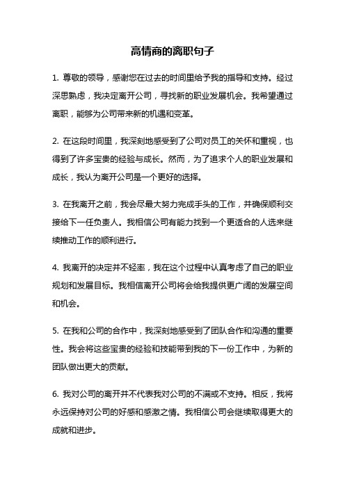 高情商的离职句子