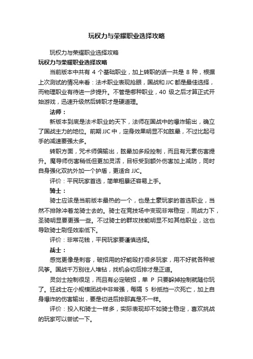 玩权力与荣耀职业选择攻略