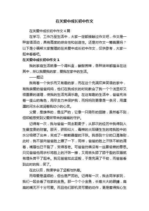 在关爱中成长初中作文