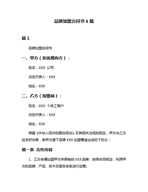 品牌加盟合同书6篇