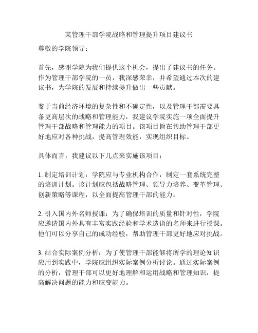 某管理干部学院战略和管理提升项目建议书