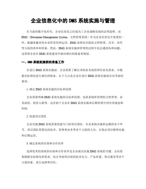 企业信息化中的DMS系统实施与管理