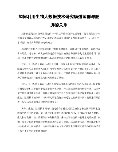 如何利用生物大数据技术研究肠道菌群与肥胖的关系