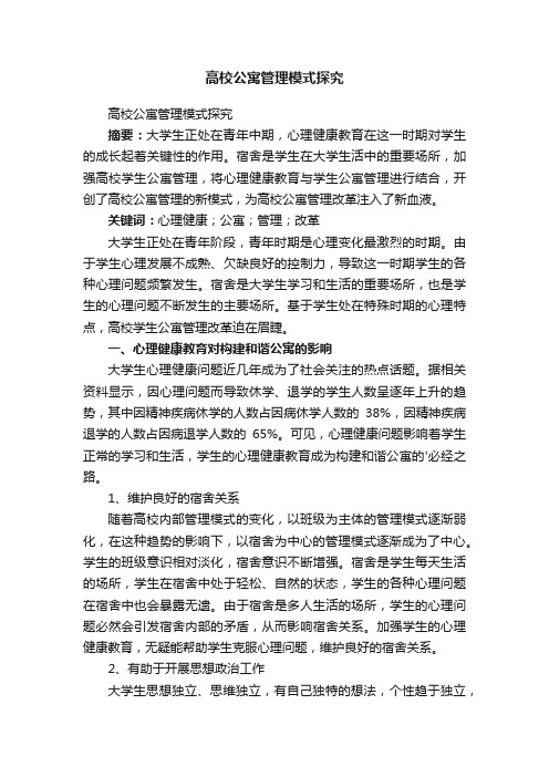 高校公寓管理模式探究