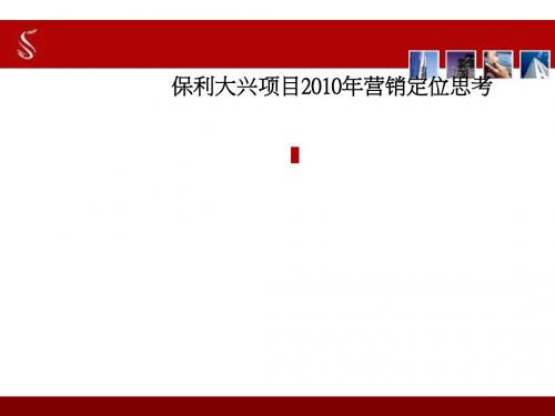 某项目营销定位思考讲义(PPT 87张)