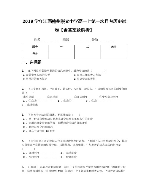 2019学年江西赣州崇义中学高一上第一次月考历史试卷【含答案及解析】