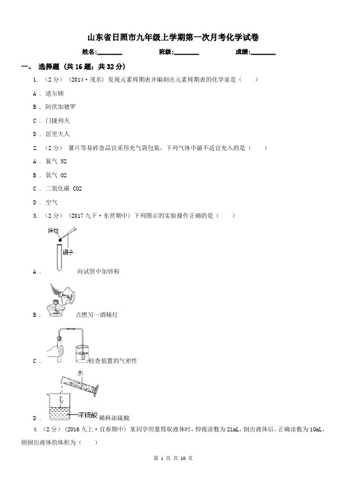 山东省日照市九年级上学期第一次月考化学试卷