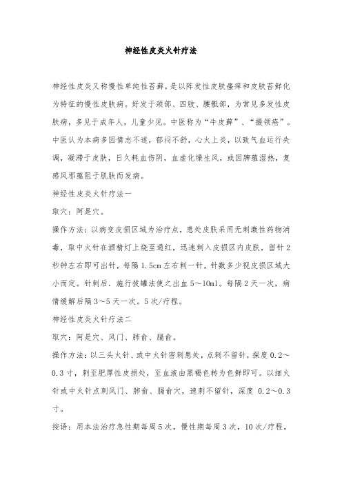 神经性皮炎火针疗法
