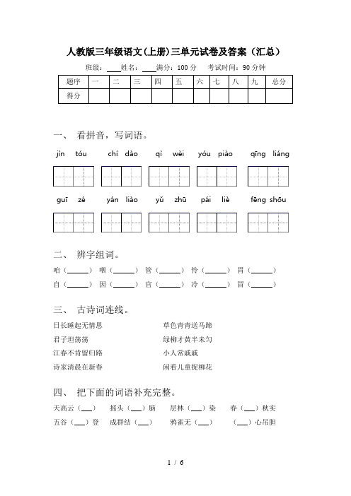 人教版三年级语文(上册)三单元试卷及答案(汇总)